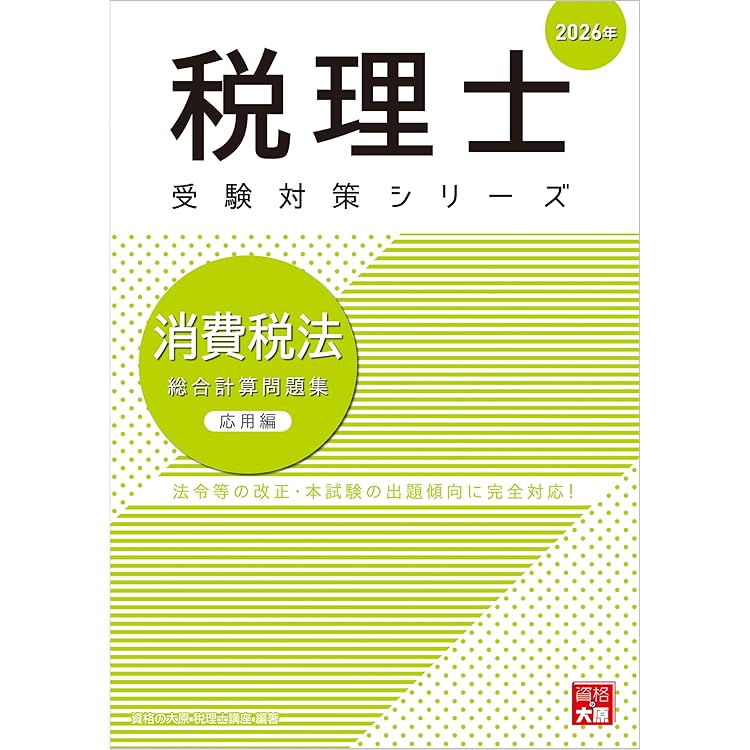 税理士 消費税法 総合計算問題集基礎編 2026年 (税理士受験対策